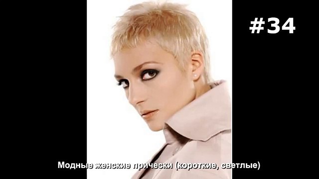 #34. Модные женские прически (короткие, светлые)