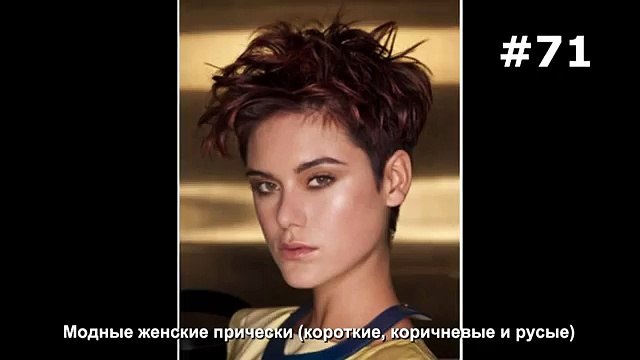 #71. Модные женские прически (короткие, коричневые и русые)