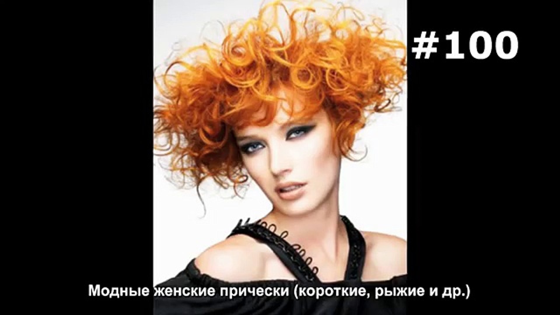 100 Modnye Zhenskie Pricheski Korotkie Ryzhie I Dr Video Dailymotion