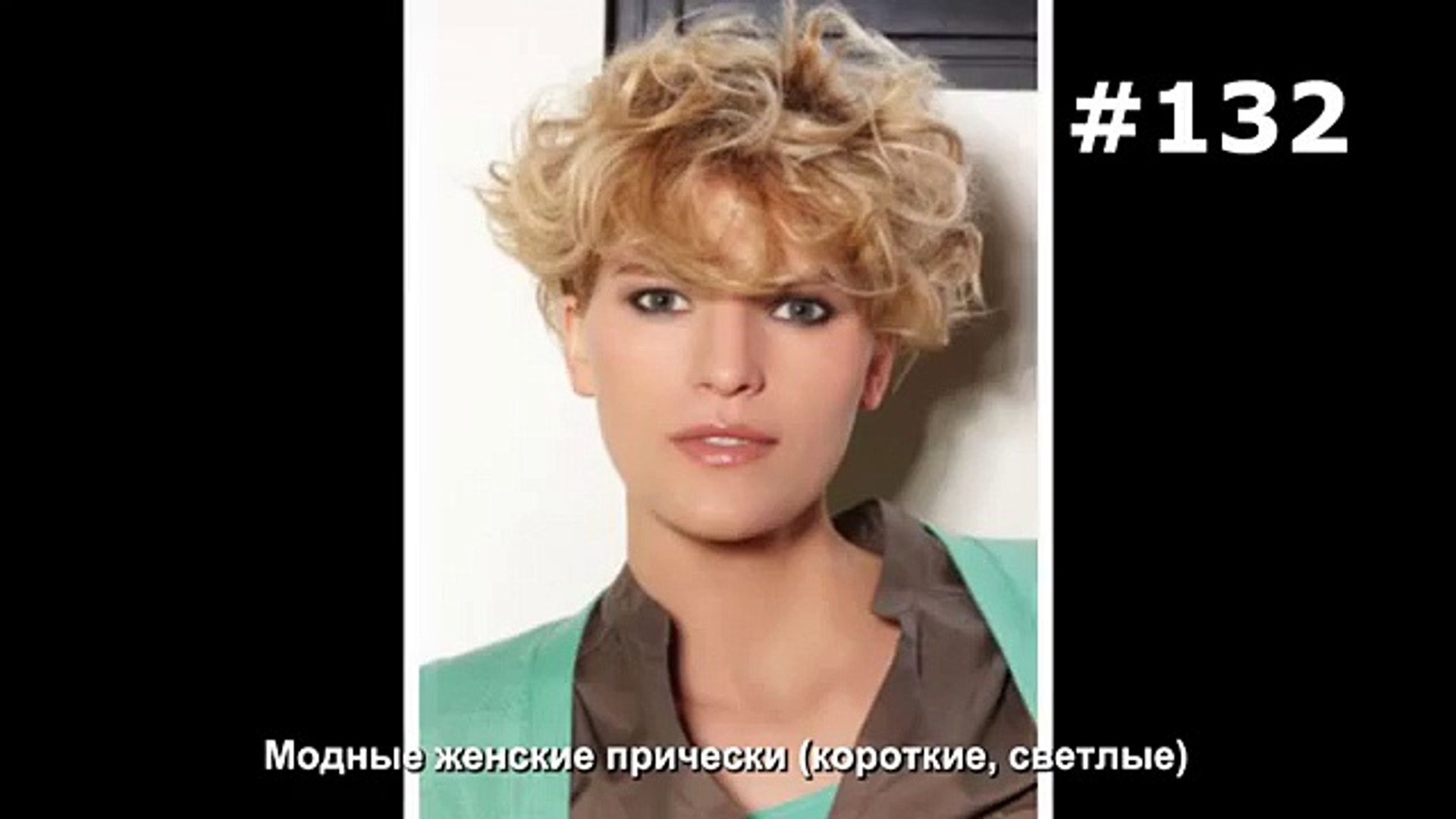 132 Modnye Zhenskie Pricheski Korotkie Svetlye Video Dailymotion