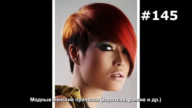 #145. Модные женские прически (короткие, рыжие и др.)