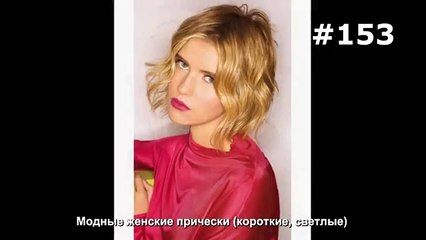 #153. Модные женские прически (короткие, светлые)