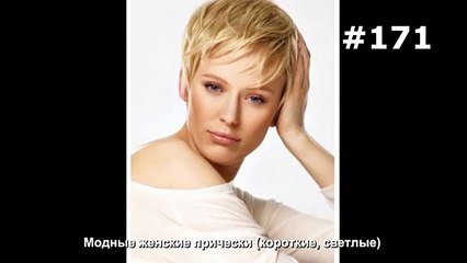 #171. Модные женские прически (короткие, светлые)