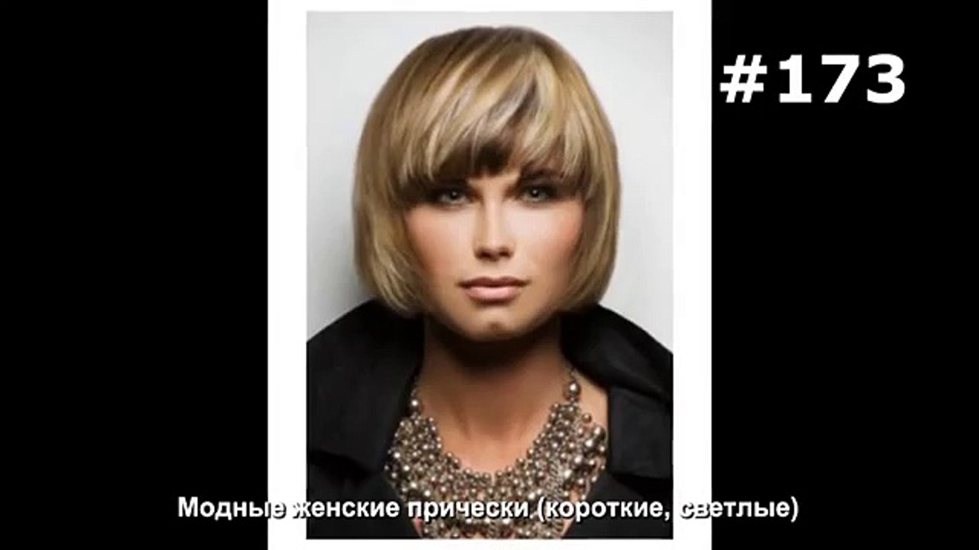 173 Modnye Zhenskie Pricheski Korotkie Svetlye Video Dailymotion