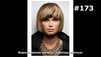 #173. Модные женские прически (короткие, светлые)