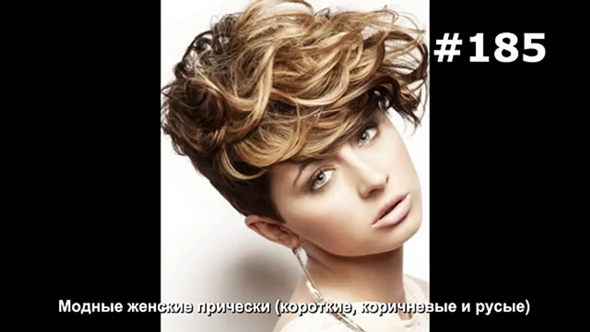 185 Modnye Zhenskie Pricheski Korotkie Korichnevye I Rusye Video Dailymotion