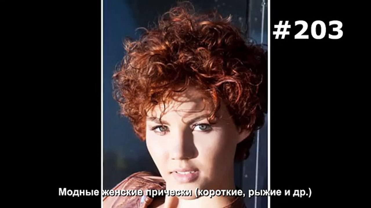 #203. Модные женские прически (короткие, рыжие и др.)