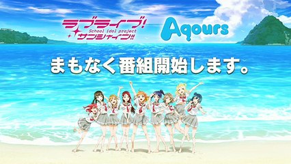 第3回ラブライブ！サンシャイン!!Aqoursニコ生課外活動～トリオだよ！いち、に、のサンシャイン!!～１