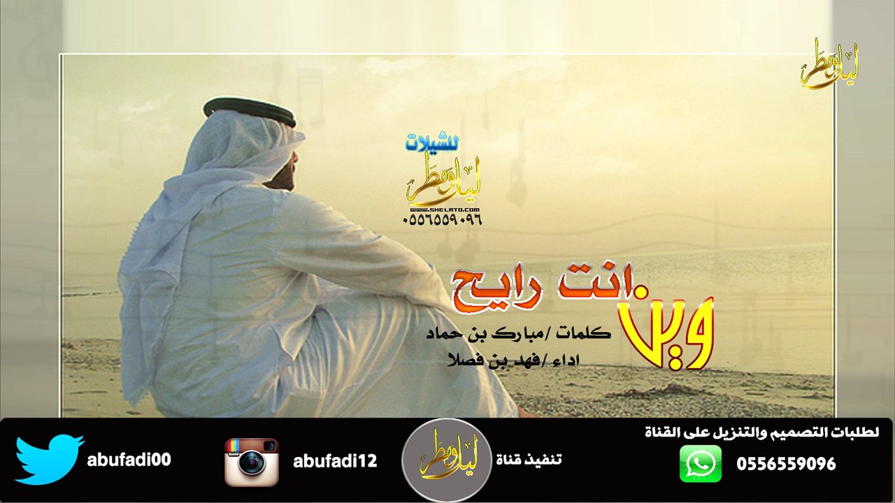 شيلة وين انت رايح   كلمات مبارك بن حماد  اداء فهد ال فصلا