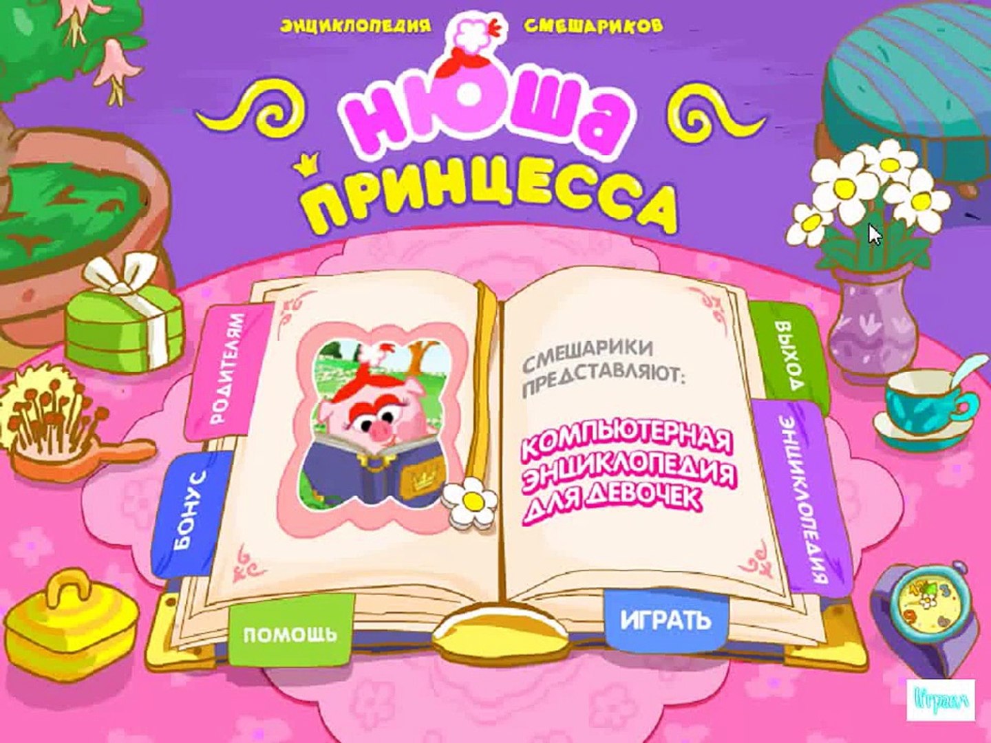 ⁣Смешарики ИГРА Прохождение Нюша Принцесса ПОЛНАЯ ВЕРСИЯ Прохождение 2015 года