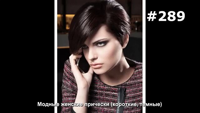 #289. Модные женские прически (короткие, темные)