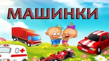 Мульт про машинки на русском языке, обучающие мультфильмы , Развивающий мультик для детей