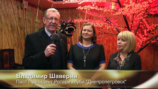 Владимир Шаверин. Ротари и Ротарианцы. Дина Крюкова и Ольга Лубяная