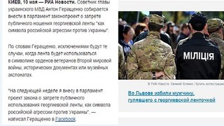 СМИ- Советник Авакова хочет запретить ношение на Украине георгиевской ленты