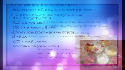рецепты салатов  Коктейльный салат с клубникой