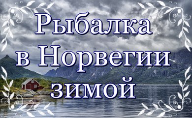 Рыбалка зимой в Норвегии|Fishing in winter in Norway