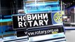 Новини Ротарі Україна від 19 листопада 2015 р
