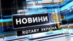 Новини Ротарі Україна від 27 листопада 2015р