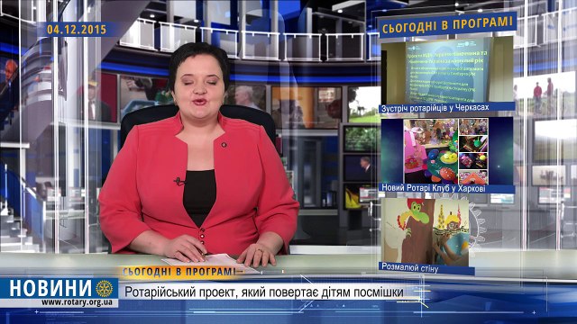 Новини Ротарі Україна від 04 грудня 2015р