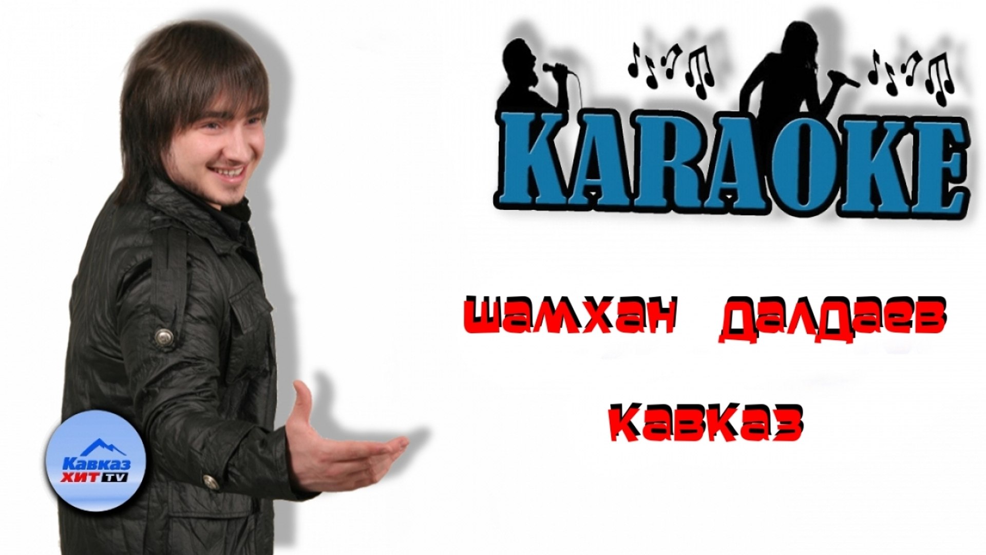 ⁣Шамхан Далдаев - КАВКАЗ (караоке)