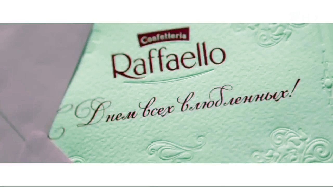 Реклама Raffaello - Рафаэлло - День влюбленных (2016)