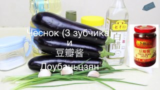 Китайская кухня- Баклажаны с запахом рыбы (鱼香茄子), рецепт, блог о Китае