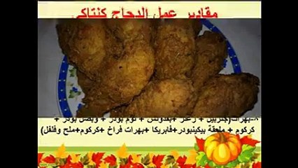 طريقة عمل دجاج كنتاكى فى البيت