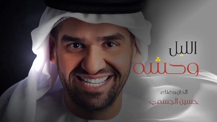 ‫حسين الجسمي - الليل وحشه (حصريا) - 2016‬