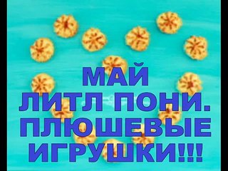 МАЙ ЛИТЛ ПОНИ Плюшевые игрушки! MY LITTLE PONY Plush toys!