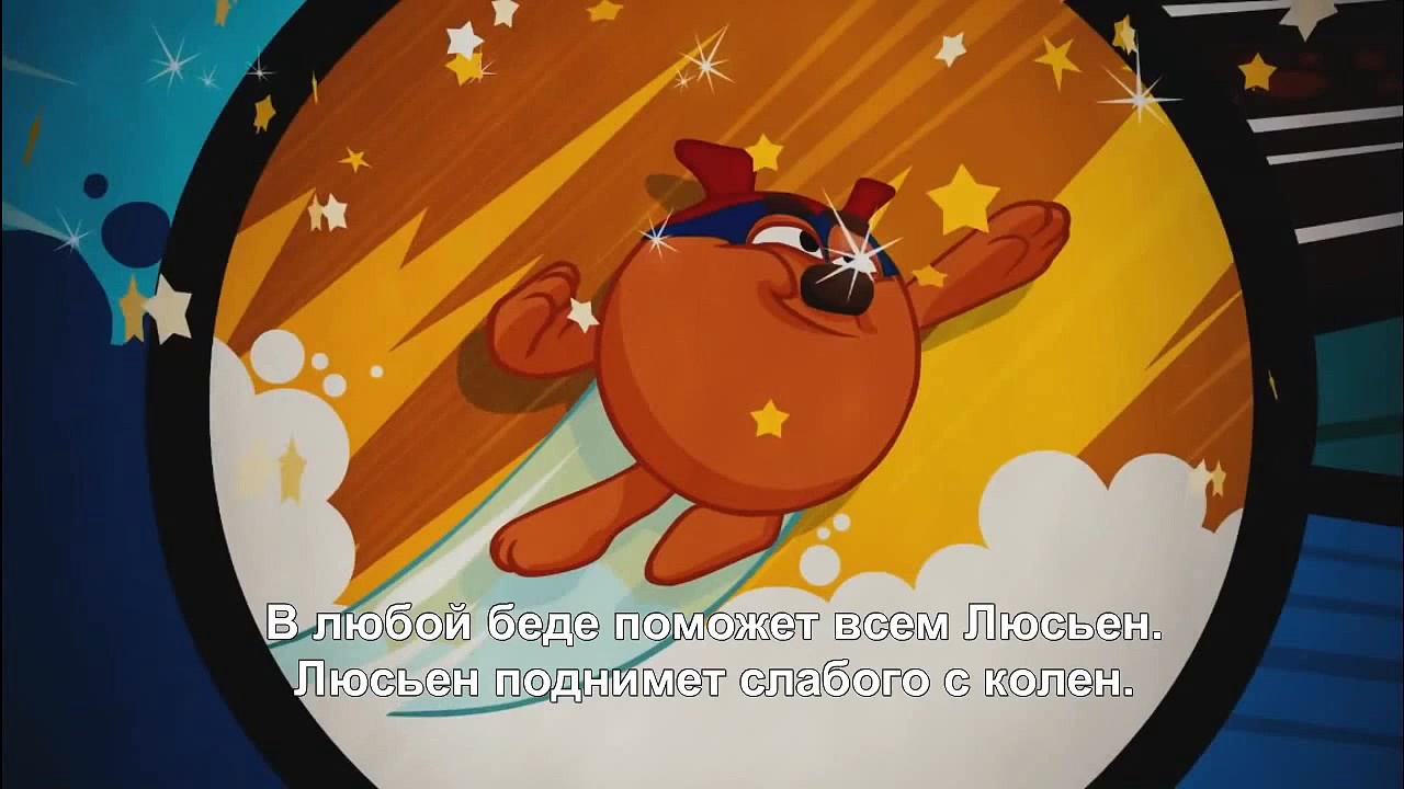 Синяя маска Люсьена Смешарики