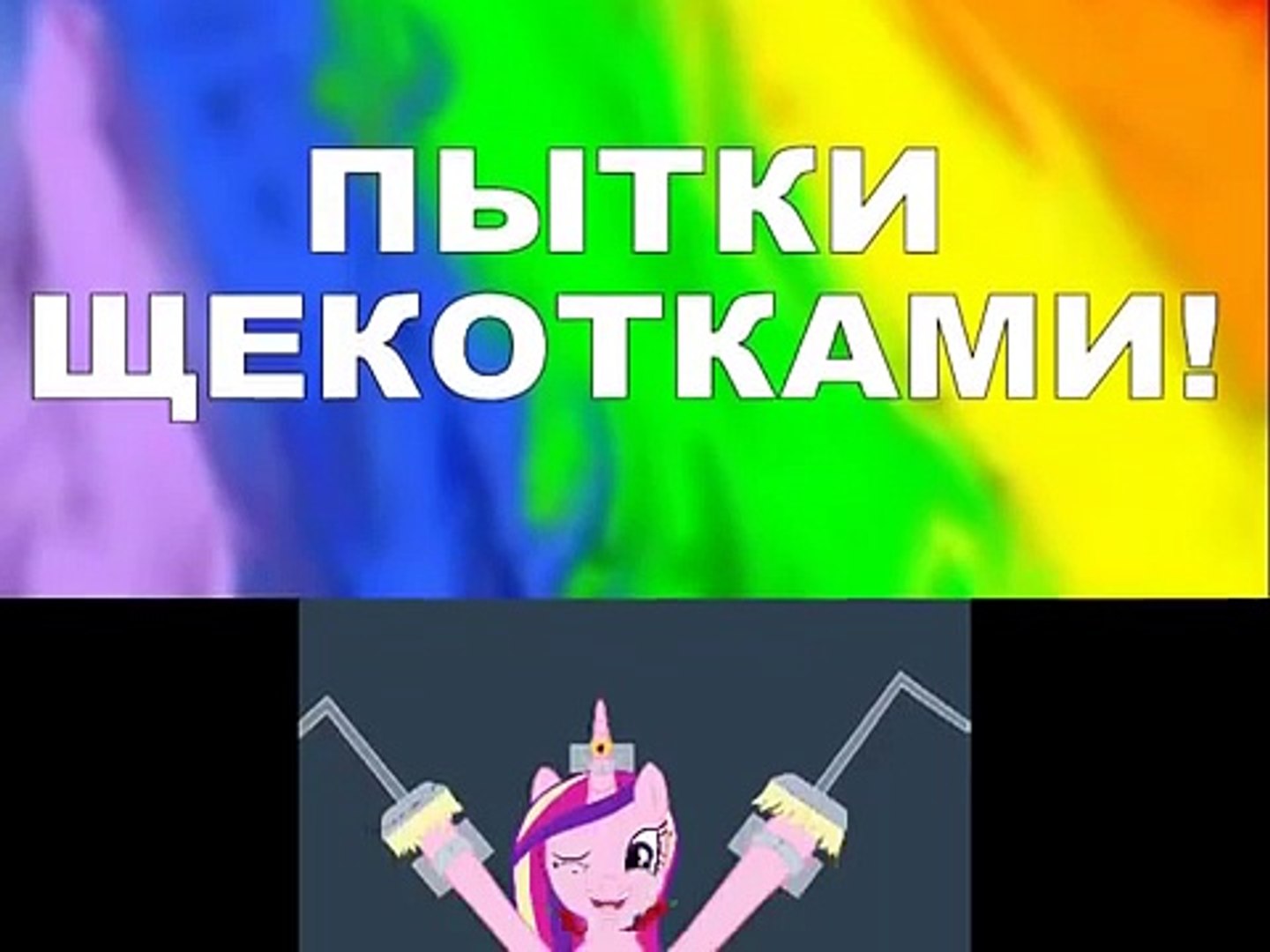 ПЫТКИ ЩЕКОТКАМИ! Май Литл Пони! TORTURE DECODAME! My Little Pony! -  Dailymotion Video