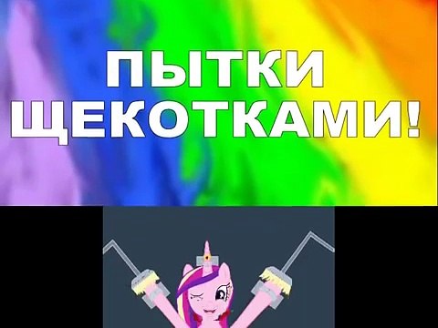 ПЫТКИ ЩЕКОТКАМИ! Май Литл Пони! TORTURE DECODAME! My Little Pony!