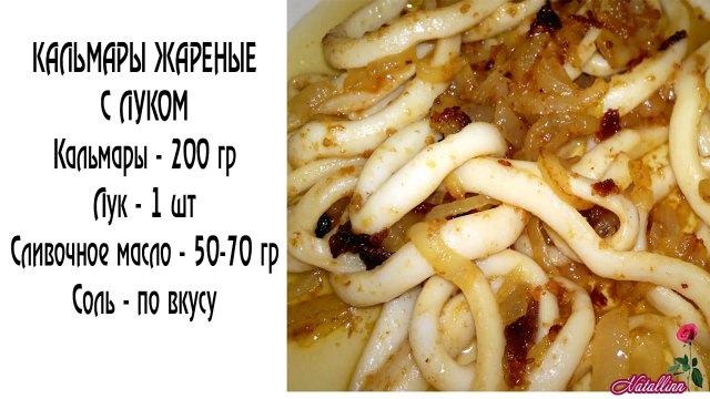 Жареные кальмары с луком. Самый быстрый и вкусный рецепт