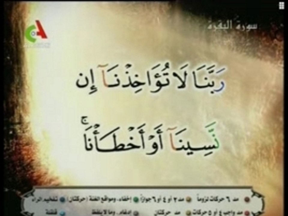 Sourate Al Baqara verset 285 286 shatery
