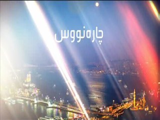 درامای چاره نووس ئه ڵقه ی 16