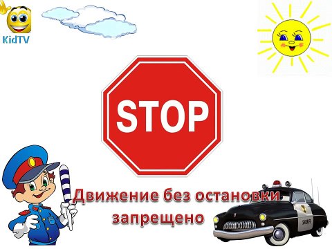 Детский развивающий мультфильм Дорожные знаки для детей(со стихами) Развивающий мультик.