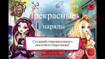 Эвер Афтер Хай - Прекрасные Наряды/Ever After High