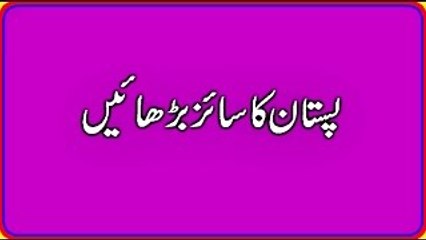 Pistan Ka Size Barhaney Ka Tareeka