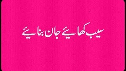 Benefits Of Apple In Urdu - saib ke fayde