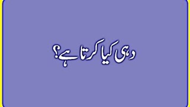 Health Benefits of Yogurt - Dahi Ke Fawaid