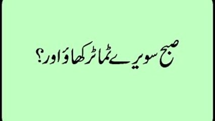 Tamatar ke Fayde - Benefits of Tomato - Tamater Ke Fawaid in Urdu