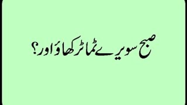 Tamatar ke Fayde - Benefits of Tomato - Tamater Ke Fawaid in Urdu