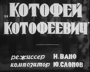 Котофей - котофеевич  — 1937    Советский детский мультфильм