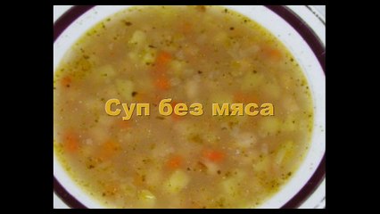 Суп без мяса