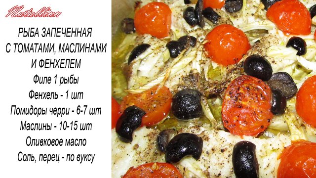 Рыба запеченная в духовке с помидорами, маслинами и фенхелем. Филе рыбы в духовке