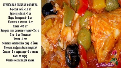 Тунисская рыбная солянка Кабкабу. Рецепт рыбная солянка