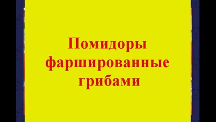 Помидоры фаршированные грибами