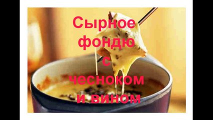 Сырное фондю с чесноком и вином