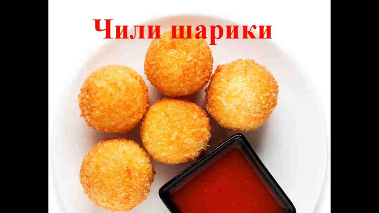 Чили шарики