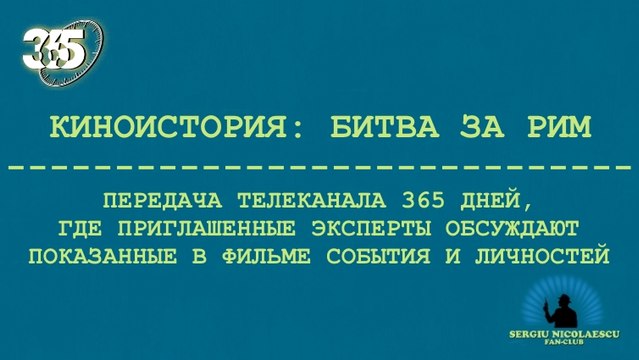 Киноистория: Битва за Рим (365 дней ТВ)